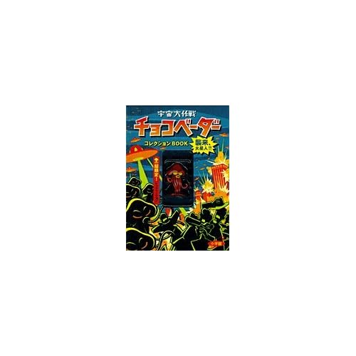 【新品未開封】チョコベーダー コレクションBOOK / 小学館 宇宙大作戦チョコベーダーコレクションbook―襲来、火星人